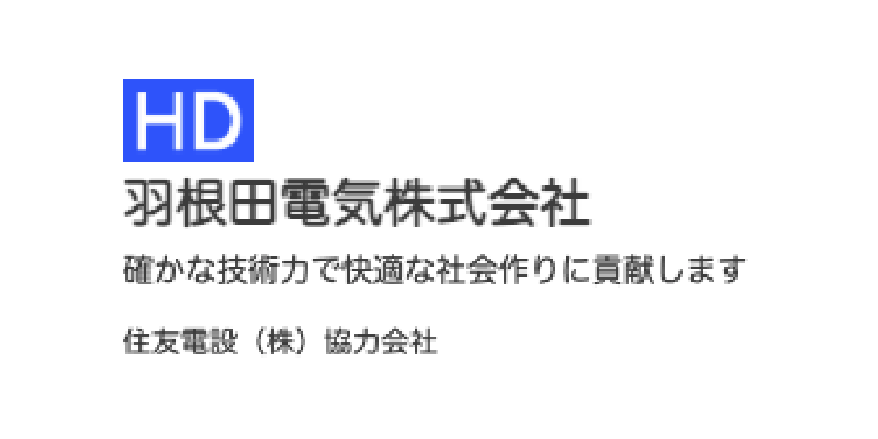 羽根田電気株式会社